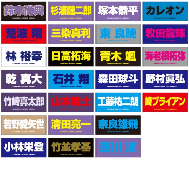 神奈川フューチャードリームス 選手・首脳陣プロデュース 名前入りタオル