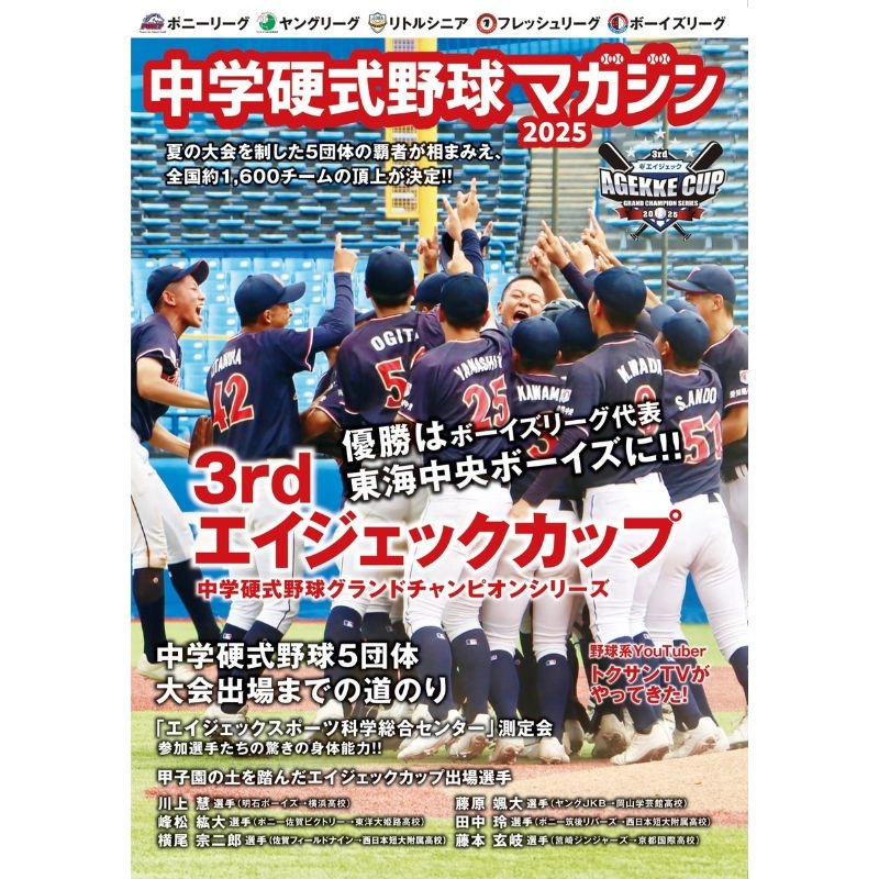 中学硬式野球マガジン2025（1冊購入の方）