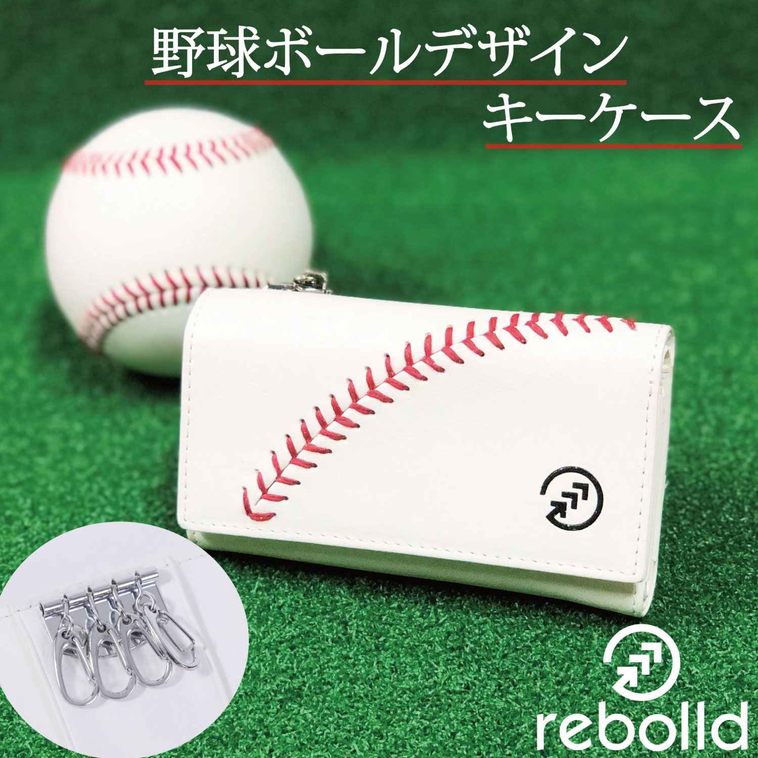 rebolld 野球ボールデザイン・キーケース