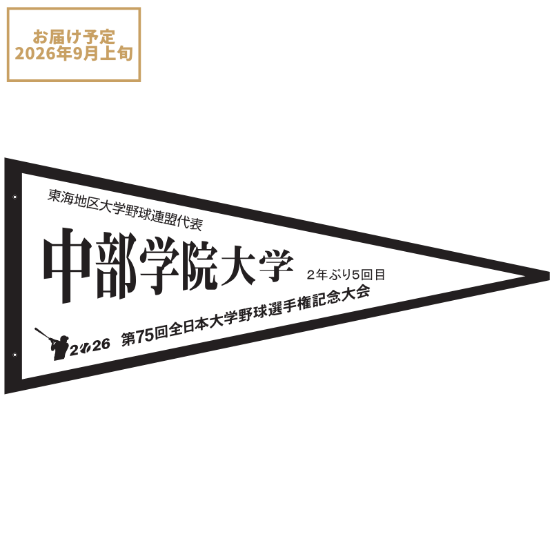 第75回全日本大学野球選手権記念大会 ペナント 東海地区大学野球連盟