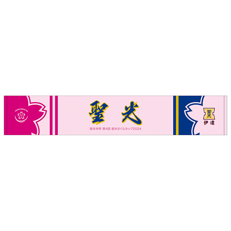栃木さくらカップ2024【聖光学院高校】マフラータオル