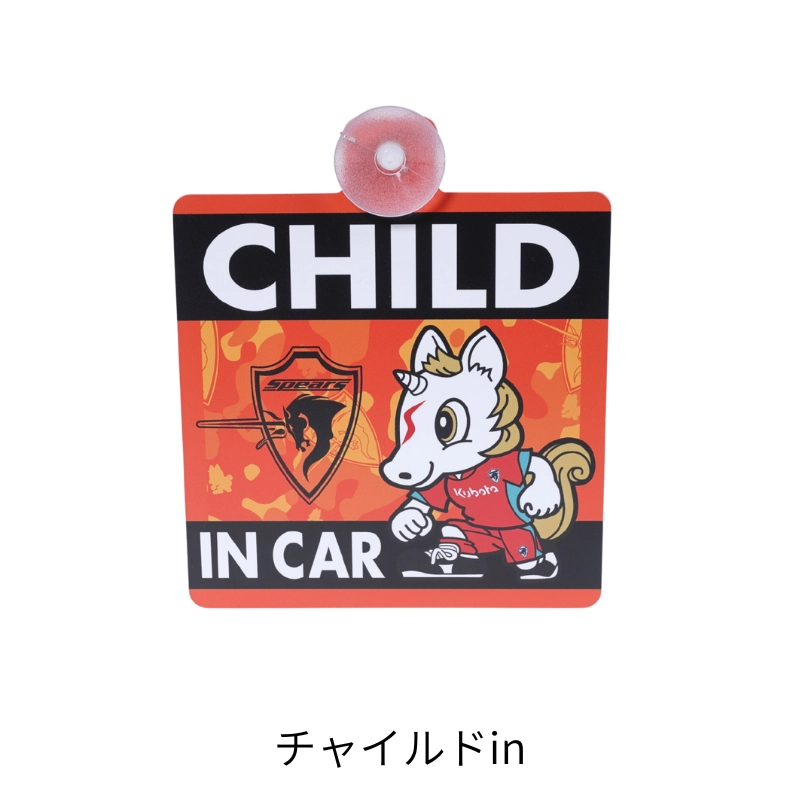 クボタスピアーズ カーサイン
