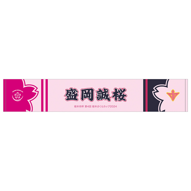 栃木さくらカップ2024【盛岡誠桜高校】マフラータオル