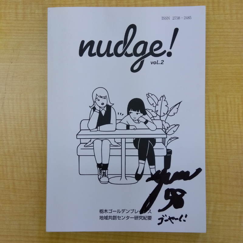 nudge!栃木ゴールデンブレーブス地域共創センター研究紀要 vol2