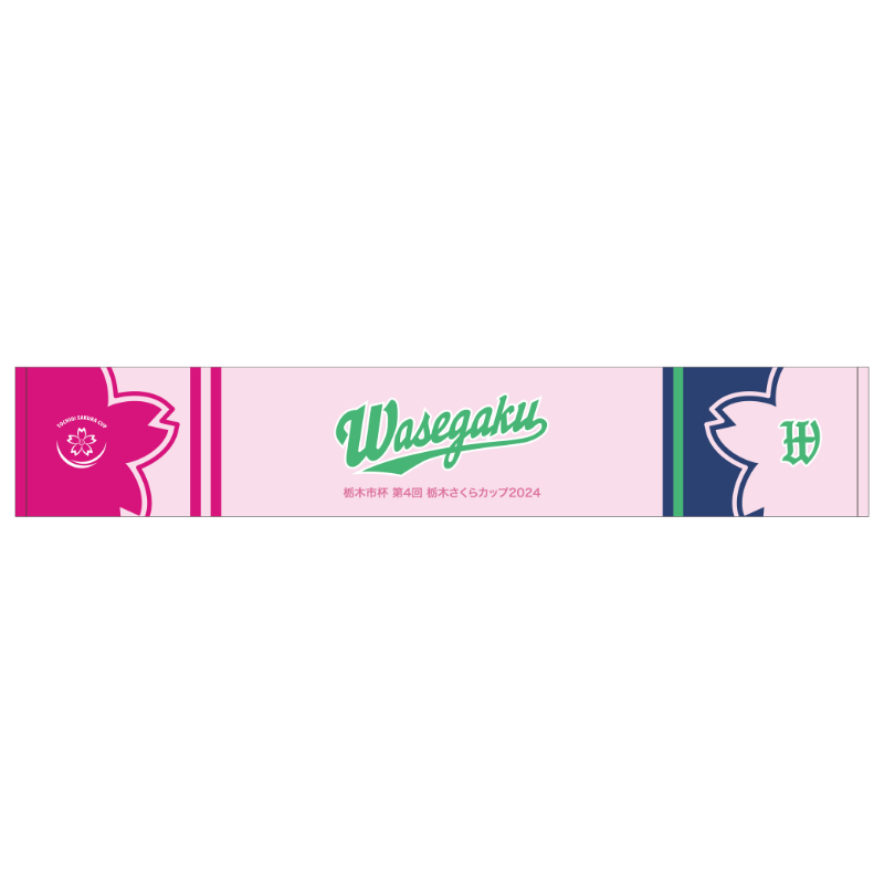 栃木さくらカップ2024【わせがく高校】マフラータオル