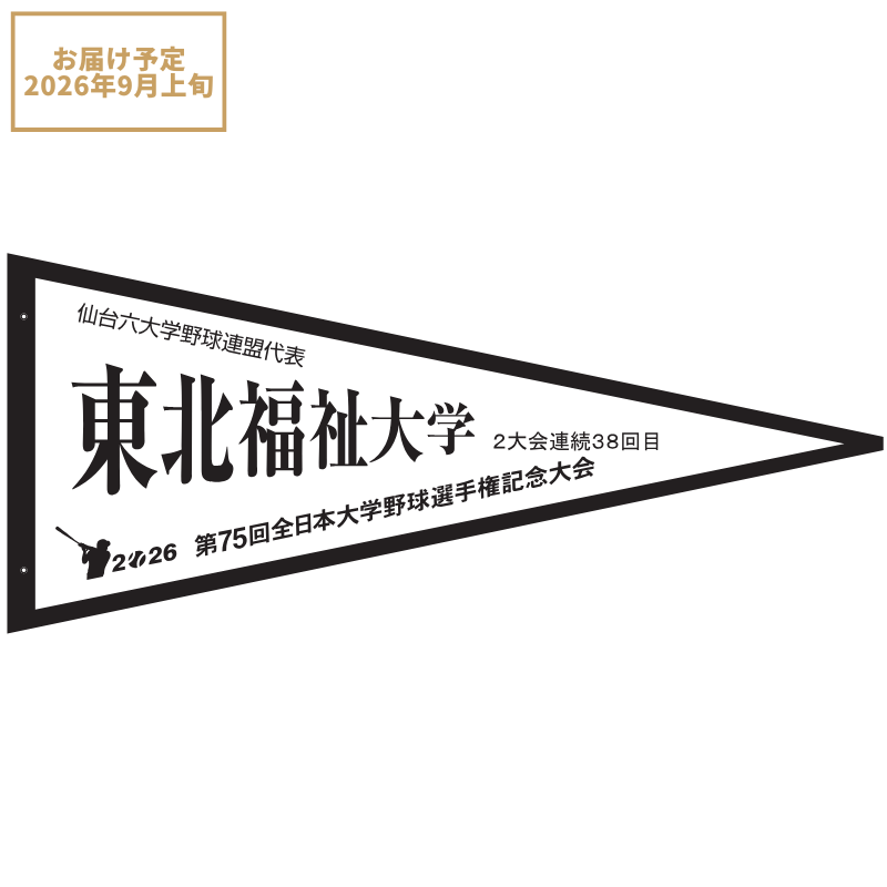 第75回全日本大学野球選手権記念大会 ペナント 仙台六大学野球連盟