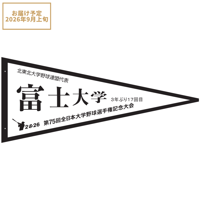 第75回全日本大学野球選手権記念大会 ペナント 北東北大学野球連盟