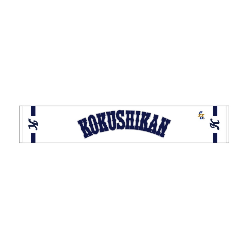 東都大学野球【国士舘大学】マフラータオル2026【受注商品】