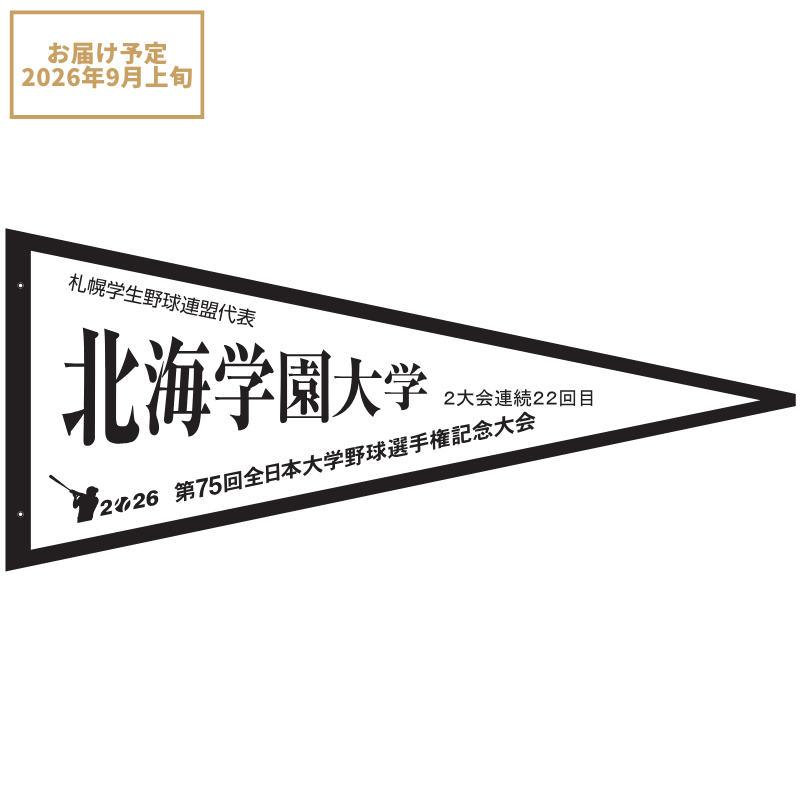 第75回全日本大学野球選手権記念大会 ペナント 札幌学生野球連盟