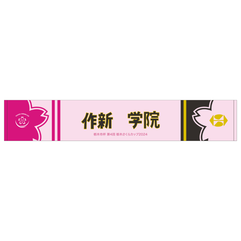 栃木さくらカップ2024【作新学院高校】マフラータオル