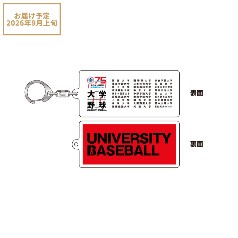 第75回全日本大学野球選手権記念大会 出場校名入りアクリルキーホルダー
