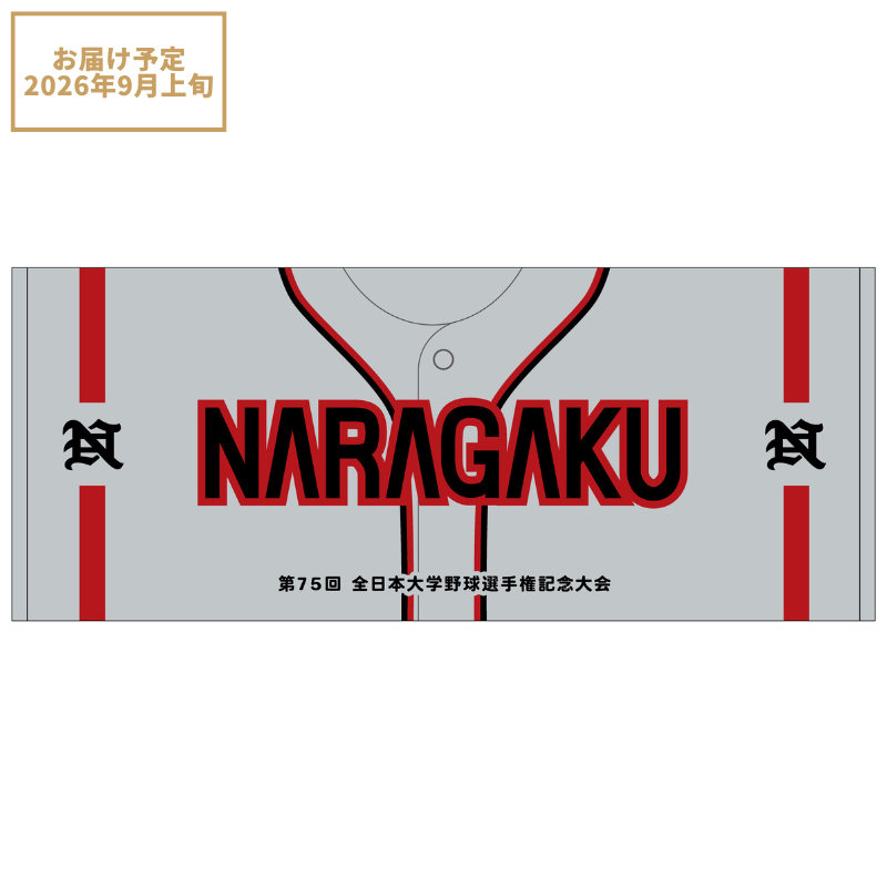 第75回全日本大学野球選手権記念大会【奈良学園大学】ユニフォーム柄フェイスタオル【受注商品】