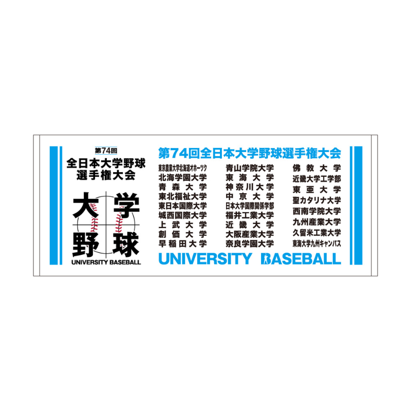 第74回全日本大学野球選手権大会 出場校名入りフェイスタオル