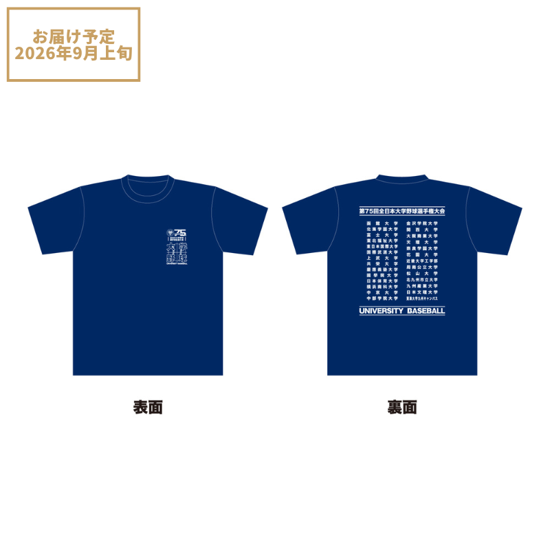第75回全日本大学野球選手権記念大会 出場校名入りTシャツ