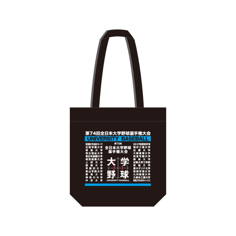 第74回全日本大学野球選手権大会 出場校名入りトートバッグ