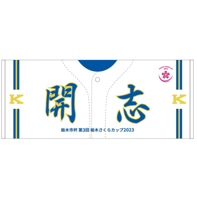 【開志学園高校】ユニフォーム柄タオル