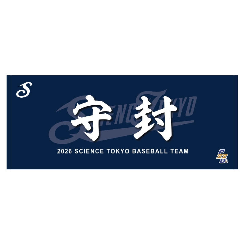東都大学野球【東京科学大学】スローガンタオル2026【受注商品】
