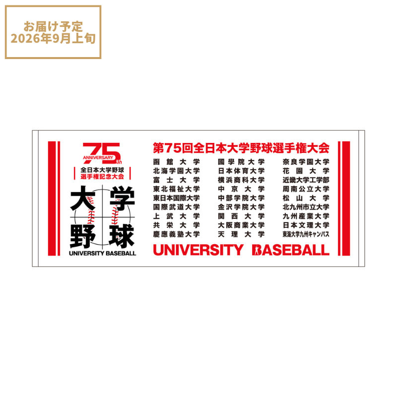 第75回全日本大学野球選手権記念大会 出場校名入りフェイスタオル