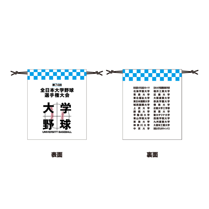 第74回全日本大学野球選手権大会　出場校名入り巾着