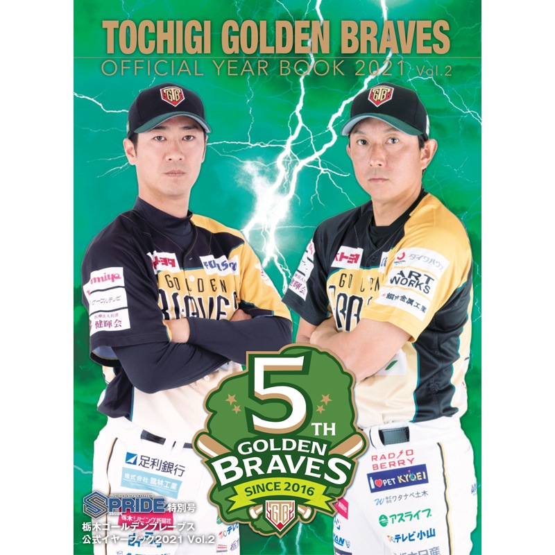 栃木ゴールデンブレーブス オフィシャルイヤーブック2021 Vol.2