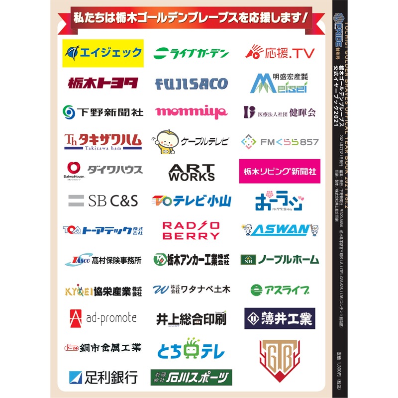 栃木ゴールデンブレーブス オフィシャルイヤーブック2021 Vol.2