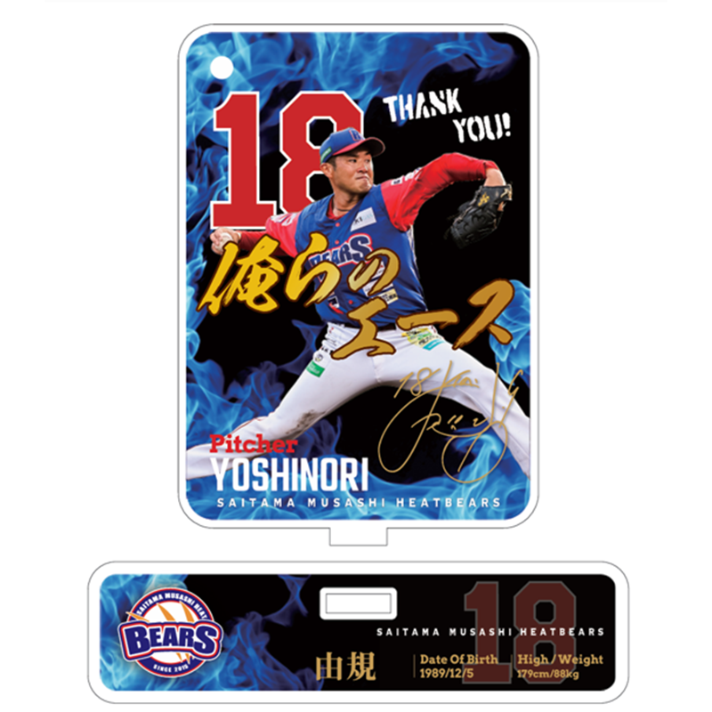 埼玉武蔵ヒートベアーズ 由規選手兼任コーチ 引退記念スタンドキーホルダー【受注商品】