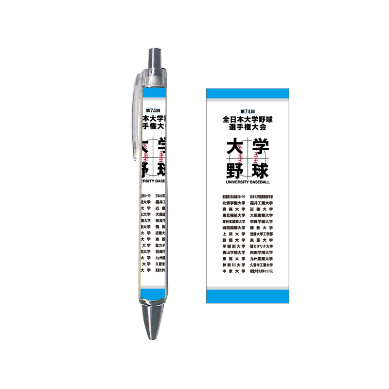 第74回全日本大学野球選手権大会 出場校名入りボールペン