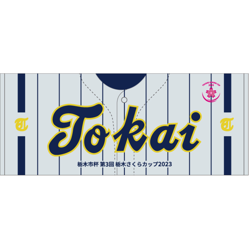 【東海大学附属静岡翔洋高校】ユニフォーム柄タオル