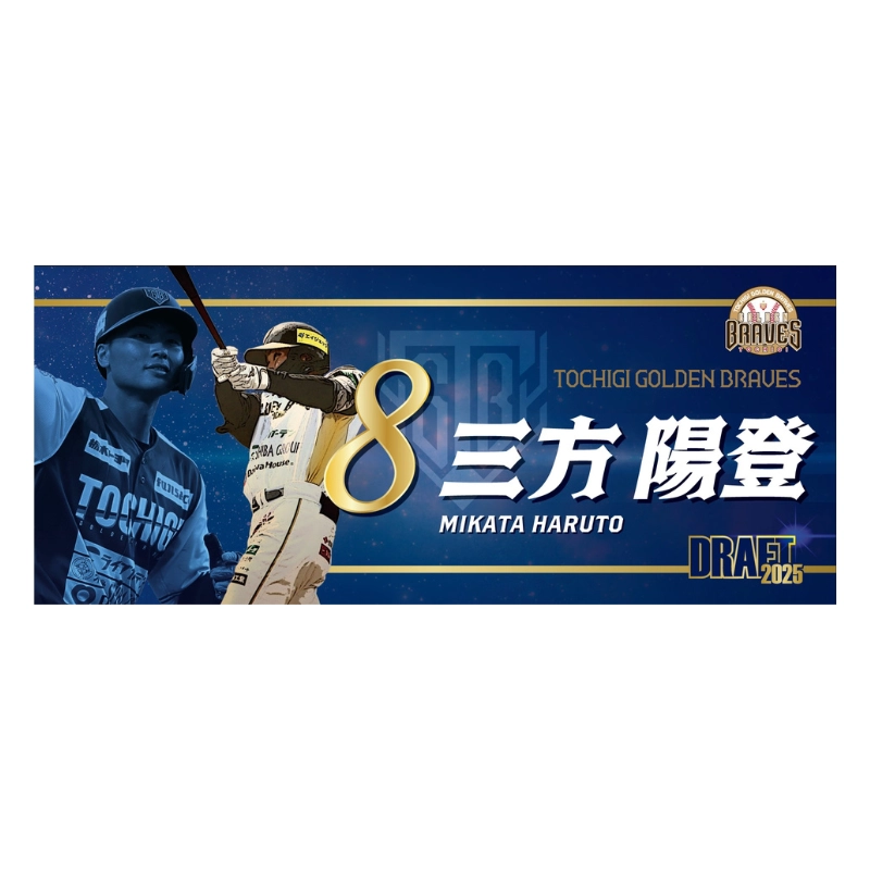 栃木ゴールデンブレーブス ドラフト指名記念グッズ　フェイスタオル【三方選手】【受注商品】