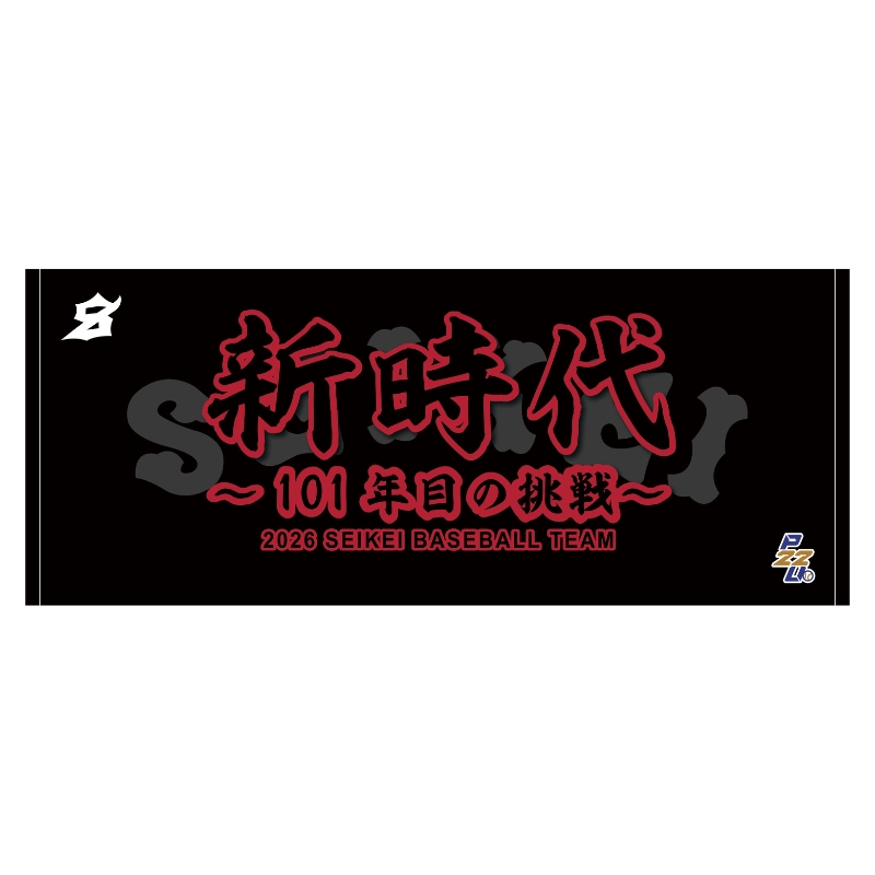 東都大学野球【成蹊大学】スローガンタオル2026【受注商品】
