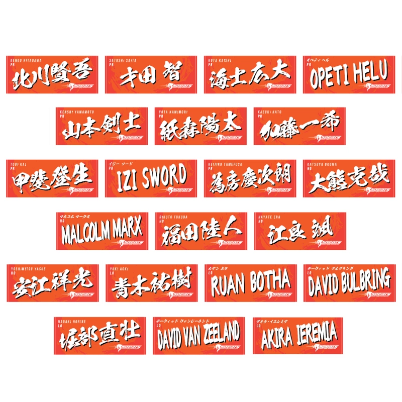 クボタスピアーズ ネームタオル(全選手展開)【受注商品】