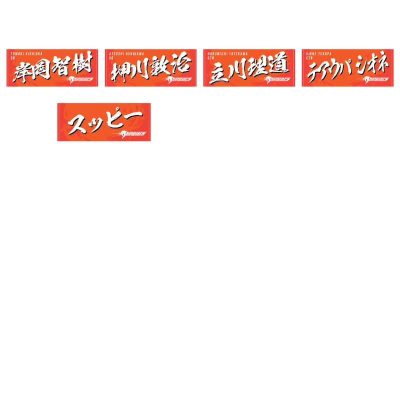 クボタスピアーズ ネームタオル(全選手展開)【受注商品】
