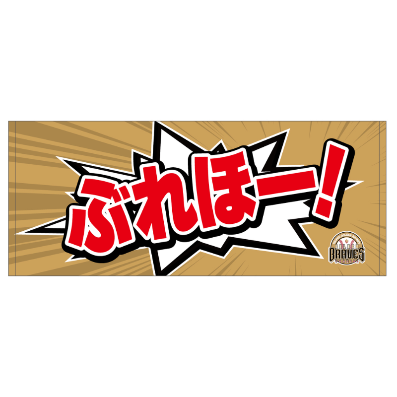 栃木ゴールデンブレーブス メッセージフェイスタオル【受注商品】