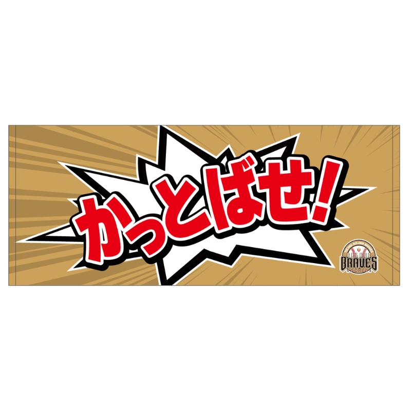 栃木ゴールデンブレーブス メッセージフェイスタオル【受注商品】