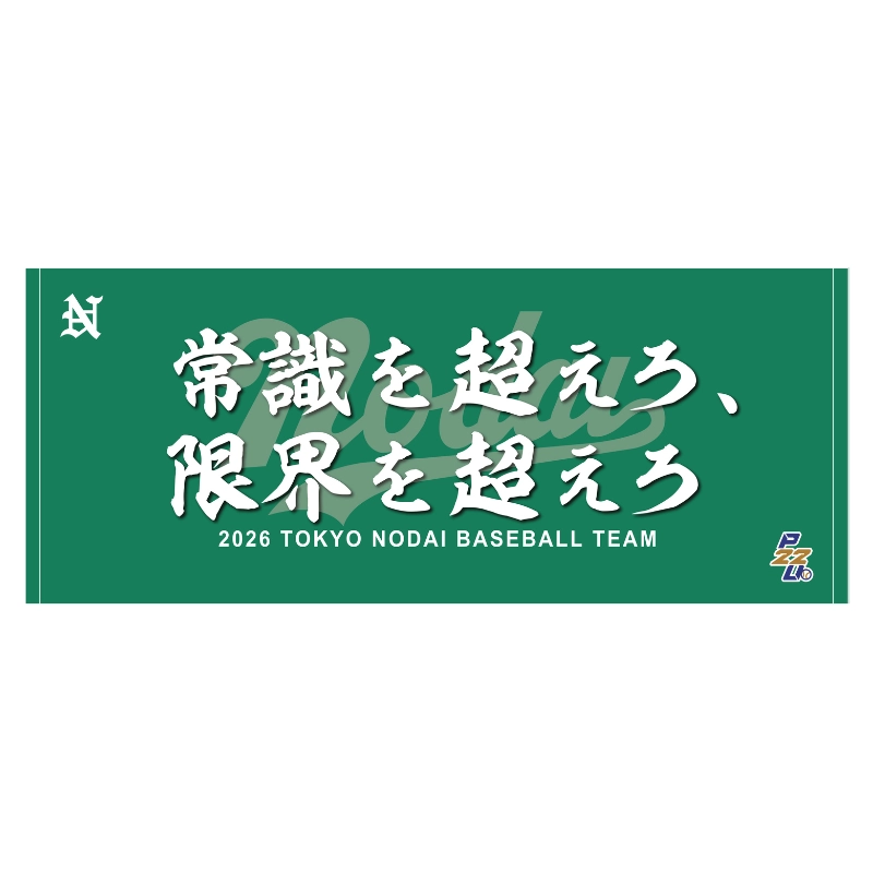 東都大学野球【東京農業大学】スローガンタオル2026【受注商品】