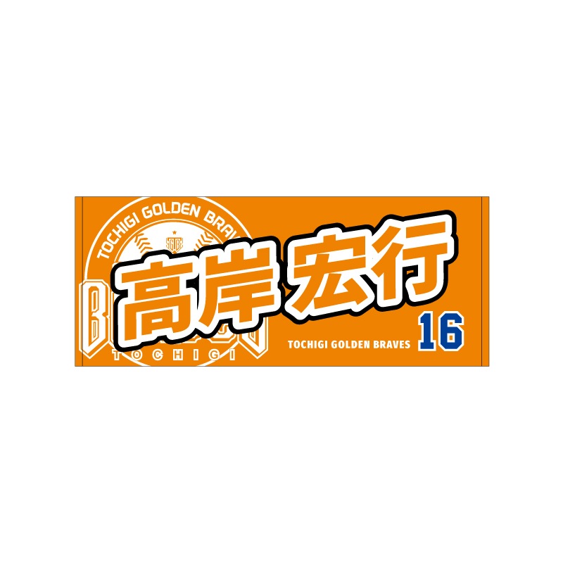 【高岸宏行選手】選手名フェイスタオル 第二弾【受注生産】