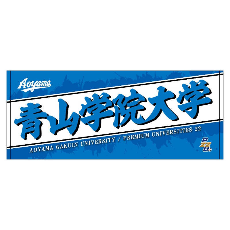 東都大学野球【青山学院大学】フェイスタオル25【受注商品】