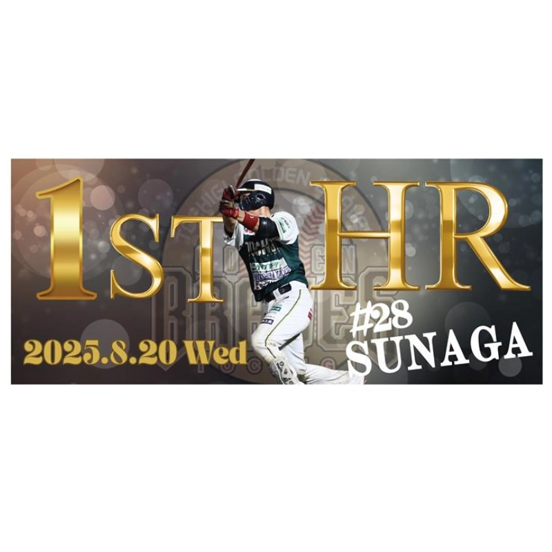 栃木ゴールデンブレーブス 2025メモリアルフェイスタオル【須永選手 プロ初ホームラン】【受注商品】