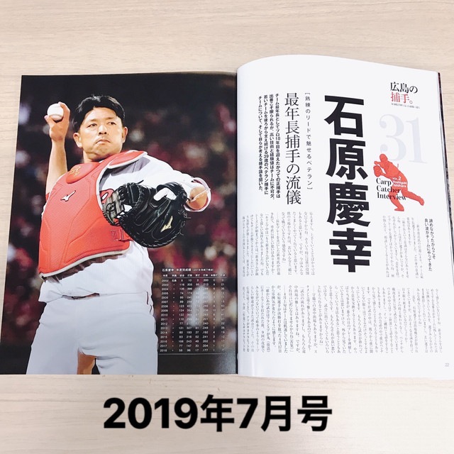 カープ一筋19年! 石原慶幸 お疲れ様セット