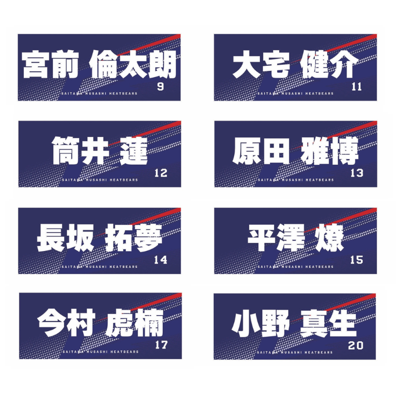 埼玉武蔵ヒートベアーズ 選手名フェイスタオル