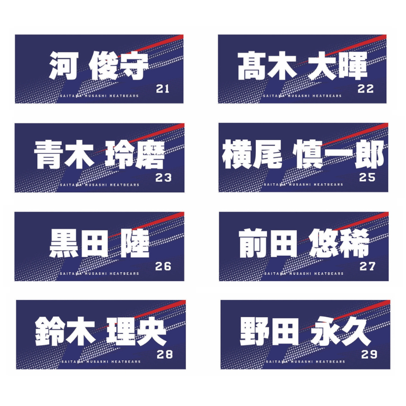 埼玉武蔵ヒートベアーズ 選手名フェイスタオル
