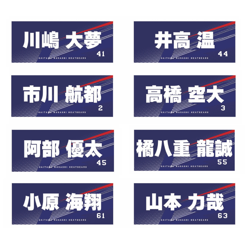 埼玉武蔵ヒートベアーズ 選手名フェイスタオル