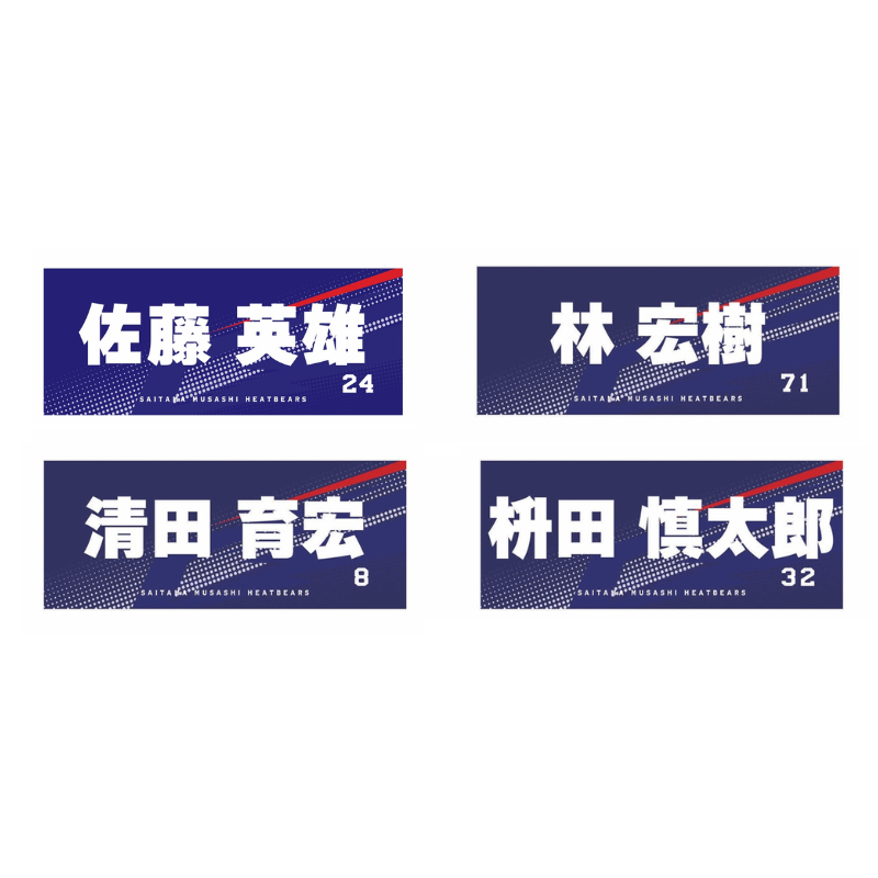 埼玉武蔵ヒートベアーズ 選手名フェイスタオル