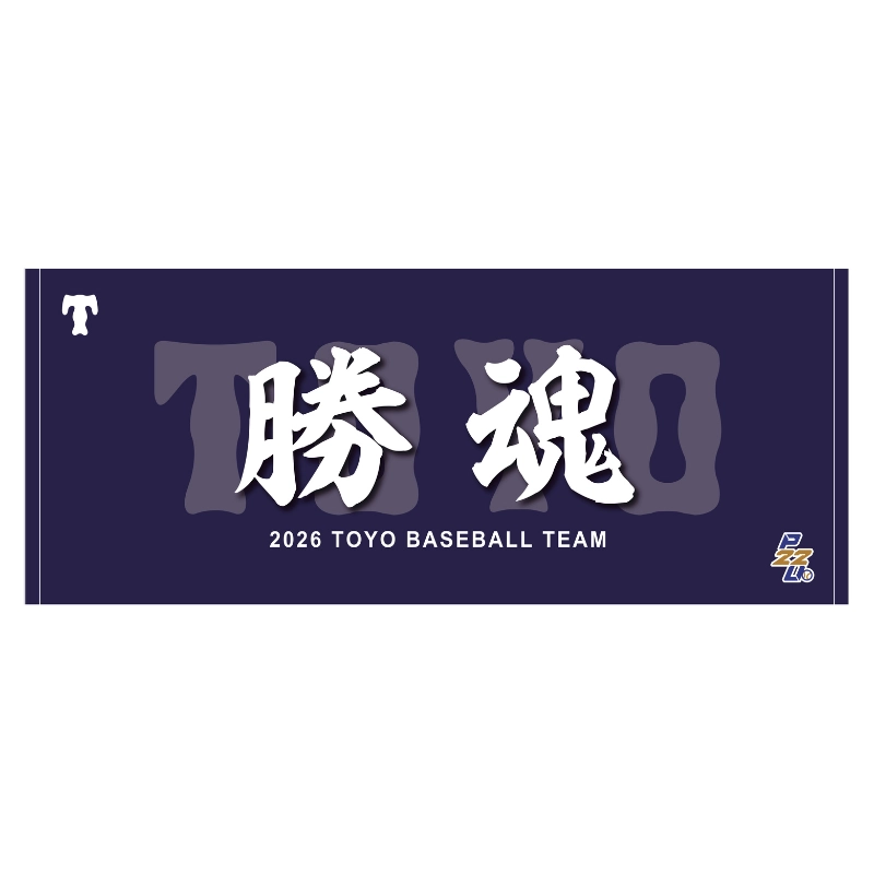 東都大学野球【東洋大学】スローガンタオル2026【受注商品】