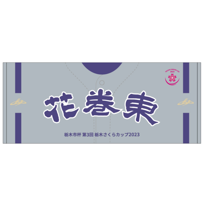 【花巻東高校】ユニフォーム柄タオル