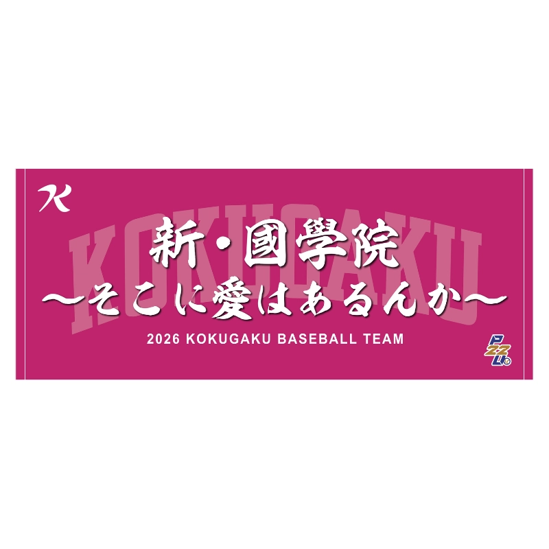 東都大学野球【國學院大學】スローガンタオル2026【受注商品】
