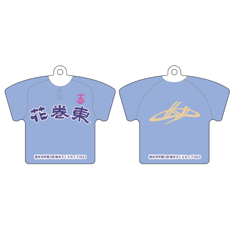 【花巻東高校】ユニフォーム柄キーホルダー