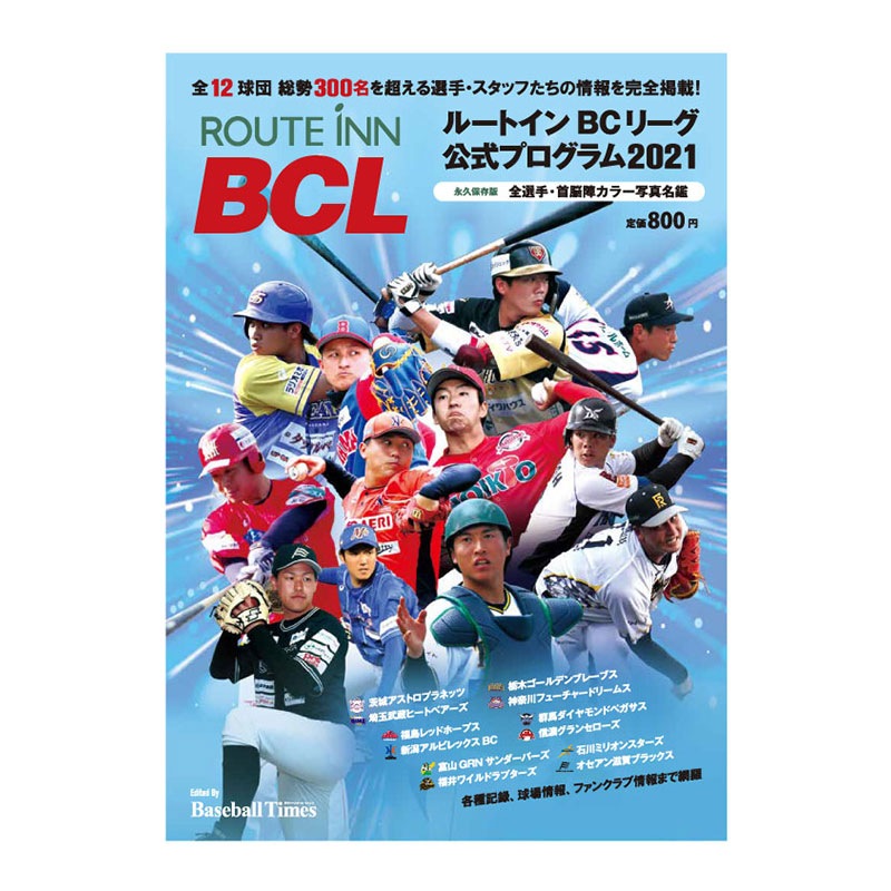 ルートインBCリーグ公式プログラム2021