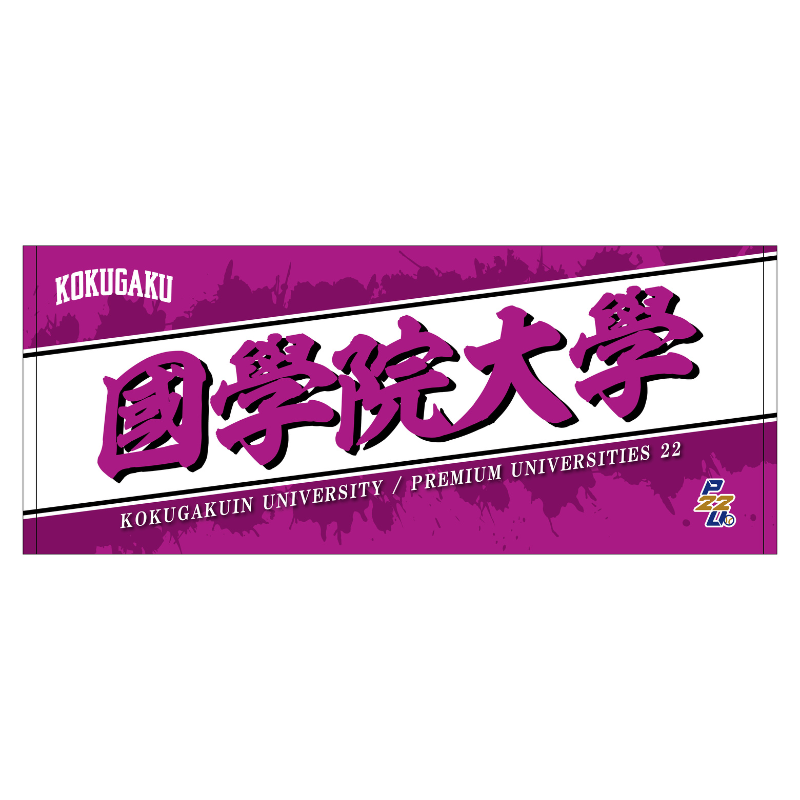 東都大学野球【國學院大學】フェイスタオル25【受注商品】