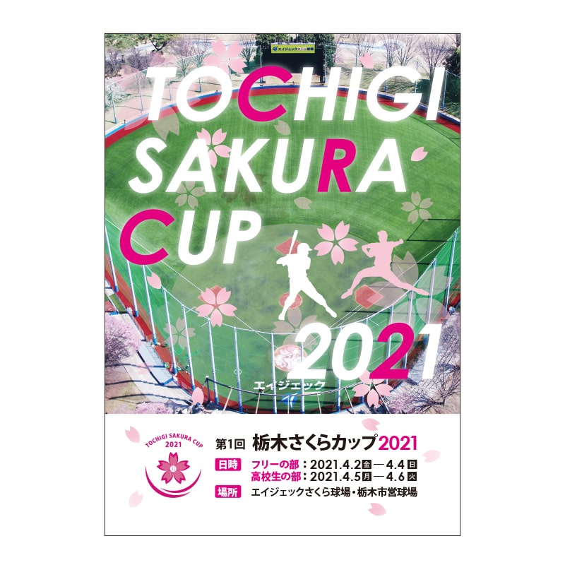 栃木さくらカップ2021 パンフレット
